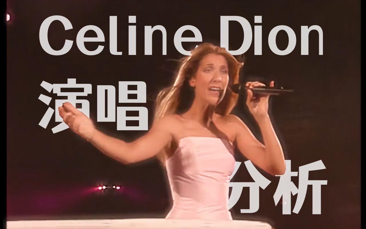 [图]Celine Dion 席帝演唱分析——锋利的转音与出色的穿透力