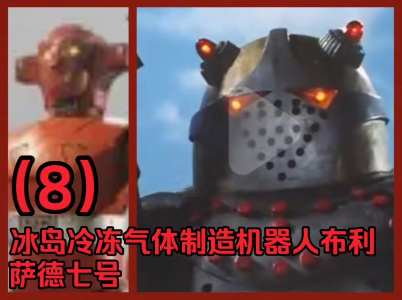 超级机器人红巴隆机器人大百科(8):冰岛冷冻气体制造机器人布利萨德7