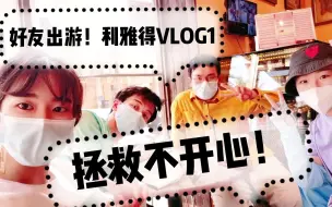 Tải video: 【VLOG-7】 沙特首都利雅得游记-上｜（沙雕）朋友出游/拯救不开心/探访神秘沙特/自由行/一起哈哈哈哈哈哈