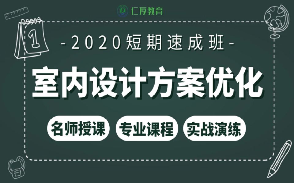 室内设计方案优化视频教程(全套)哔哩哔哩bilibili