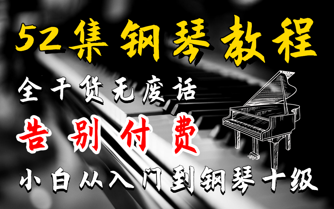 [图]【告别付费教程】52集钢琴教程，保姆级纯干货，涵盖钢琴所有弹奏技巧！