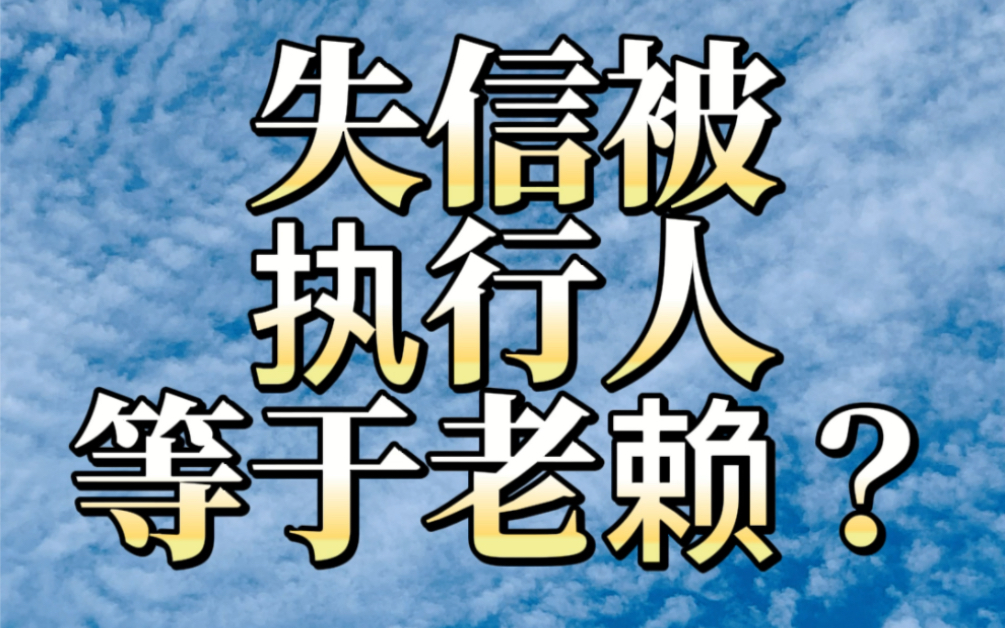 失信被执行人等于老赖?