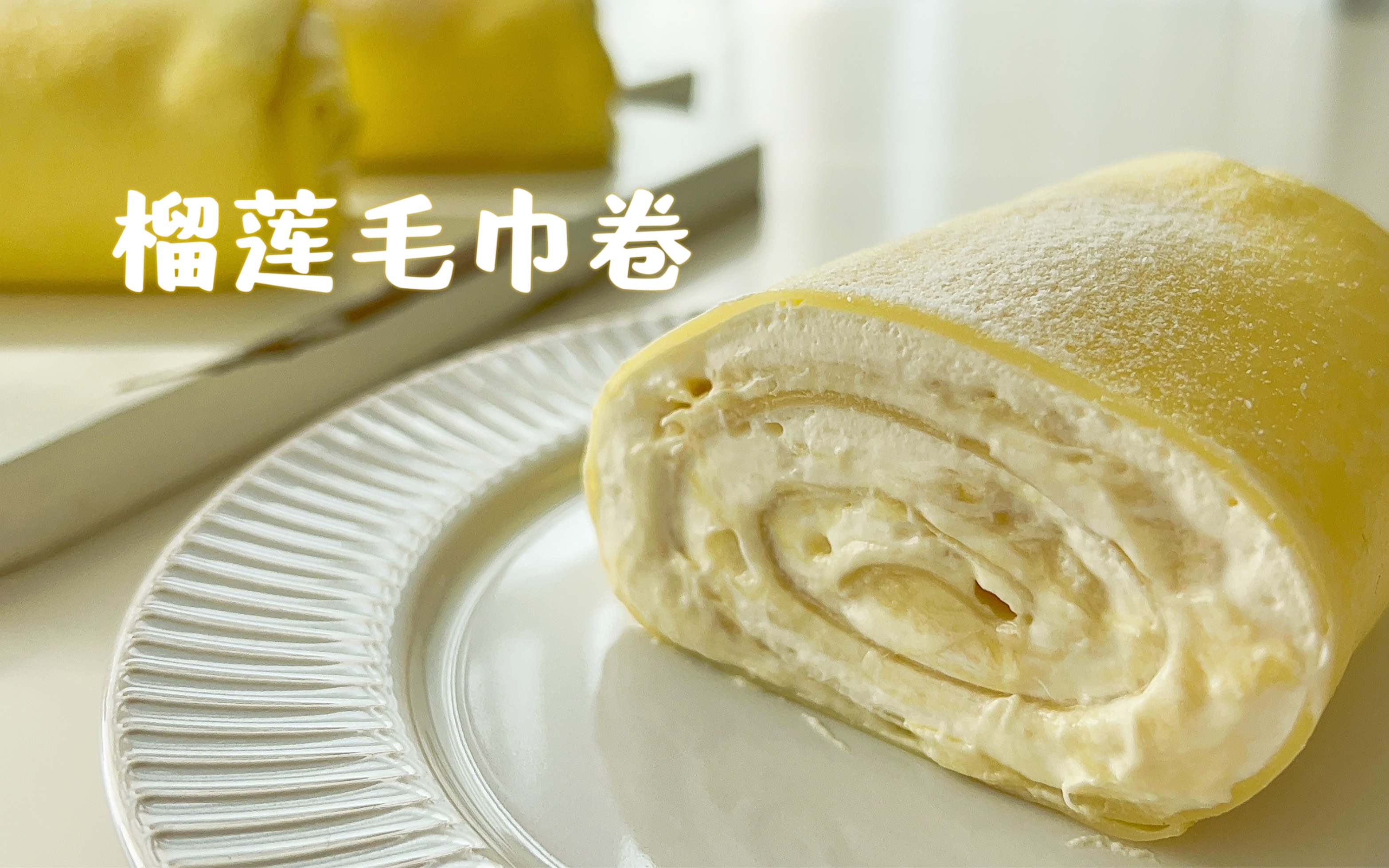 榴莲毛巾卷～无需烤箱,一只平底锅就可以轻松拥有!