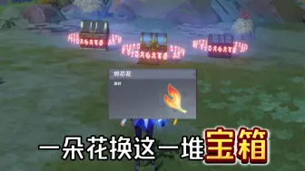 Descargar video: 【原神】用一朵花换一堆宝箱