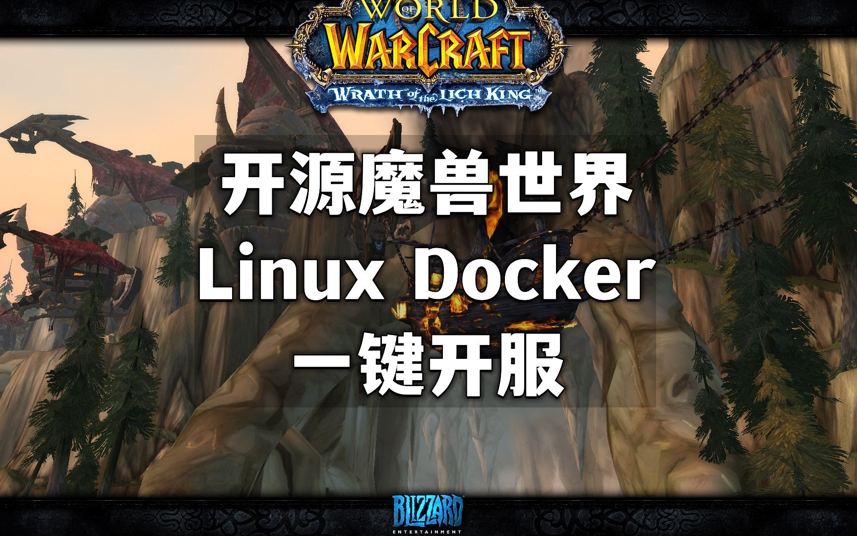 开源魔兽世界Linux Docker一键开服(上) | 服务器为什么使用Linux | AzerothCore 16-趙小柒-游戏-哔哩哔哩视频