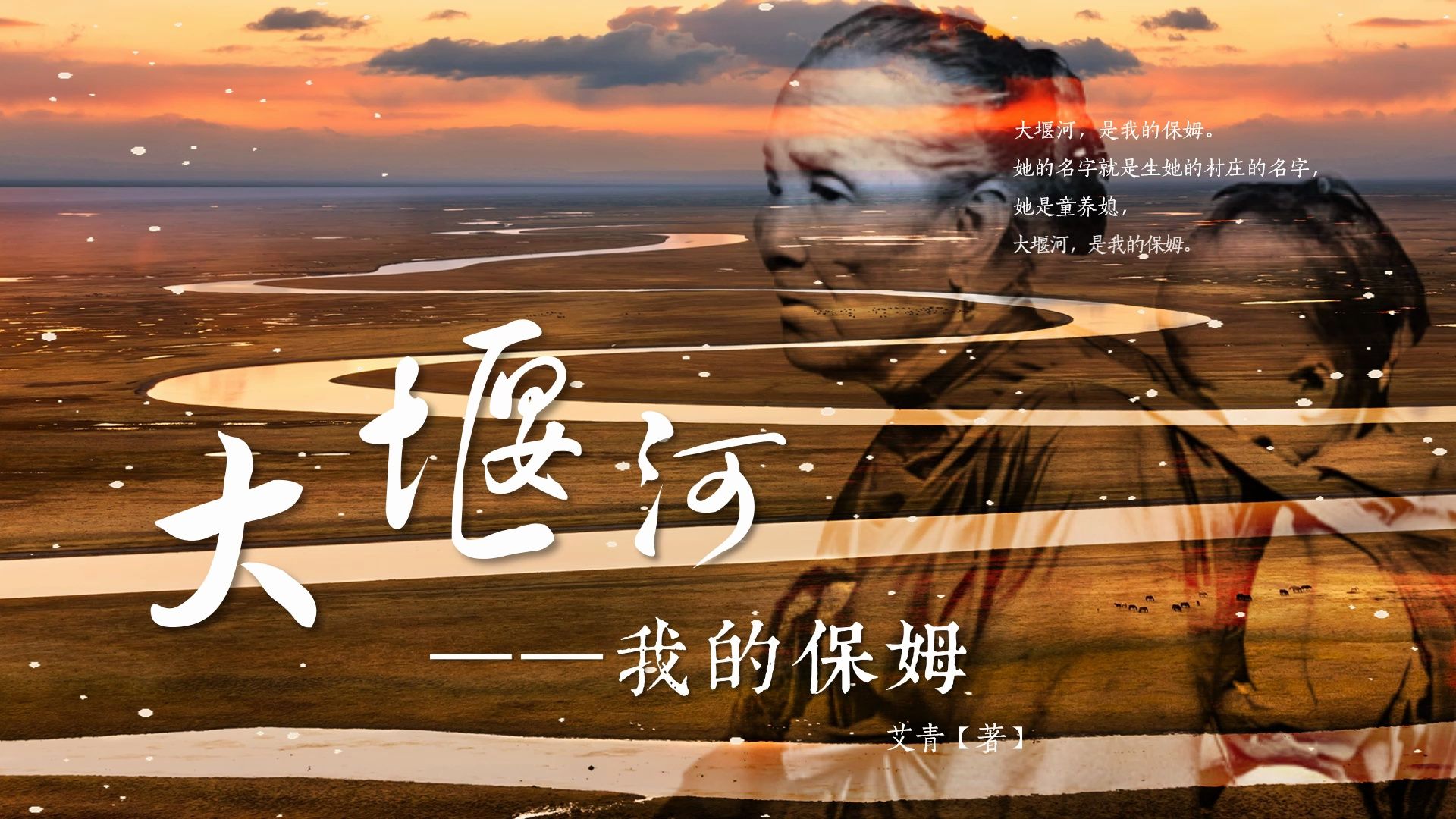 大堰河——我的保姆:谁解慈母心中苦,赞歌一曲诉衷肠 优质公开课教学