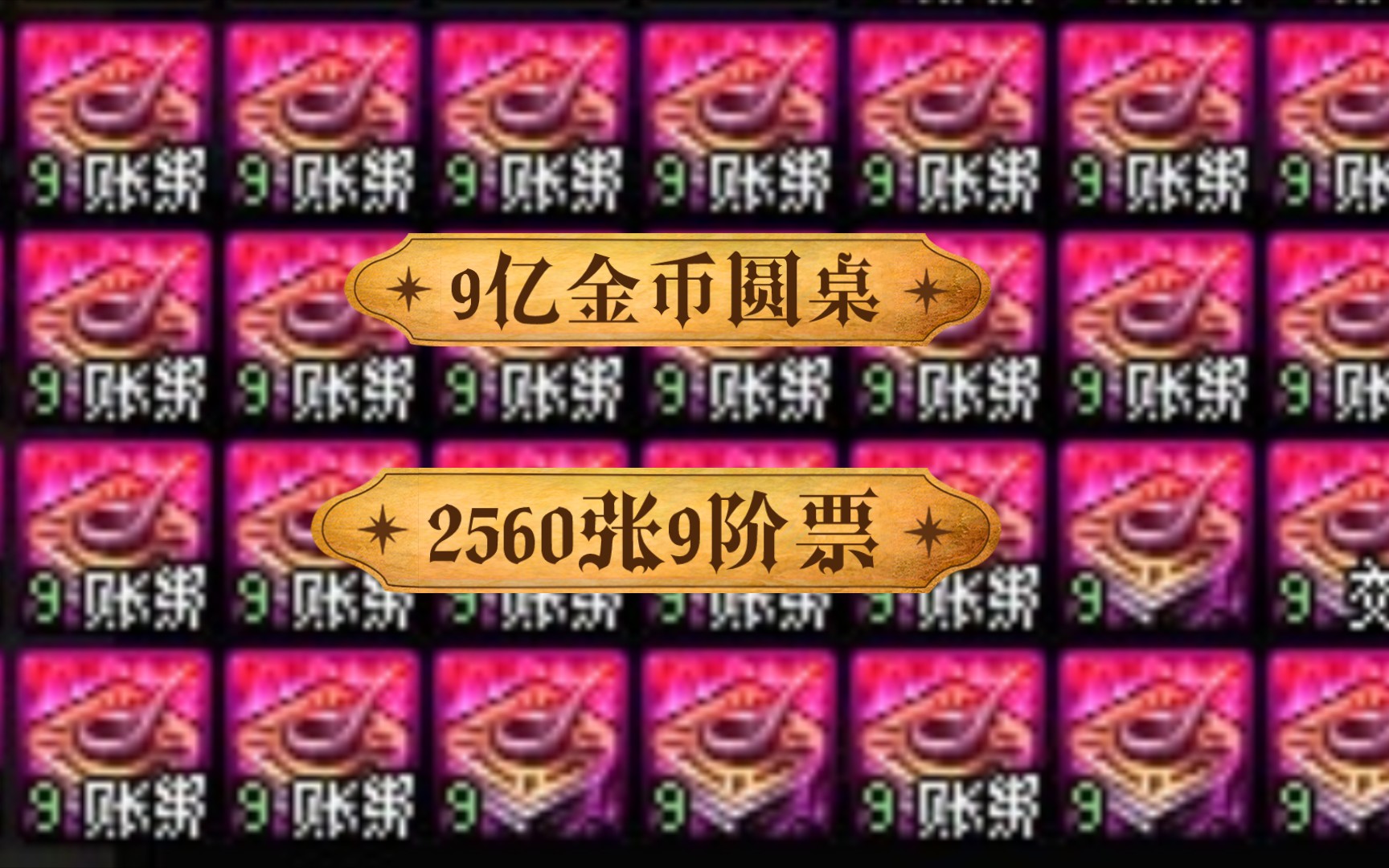 DNF:9亿金币圆桌2560张9阶满怪组队票,云上未央网络游戏热门视频