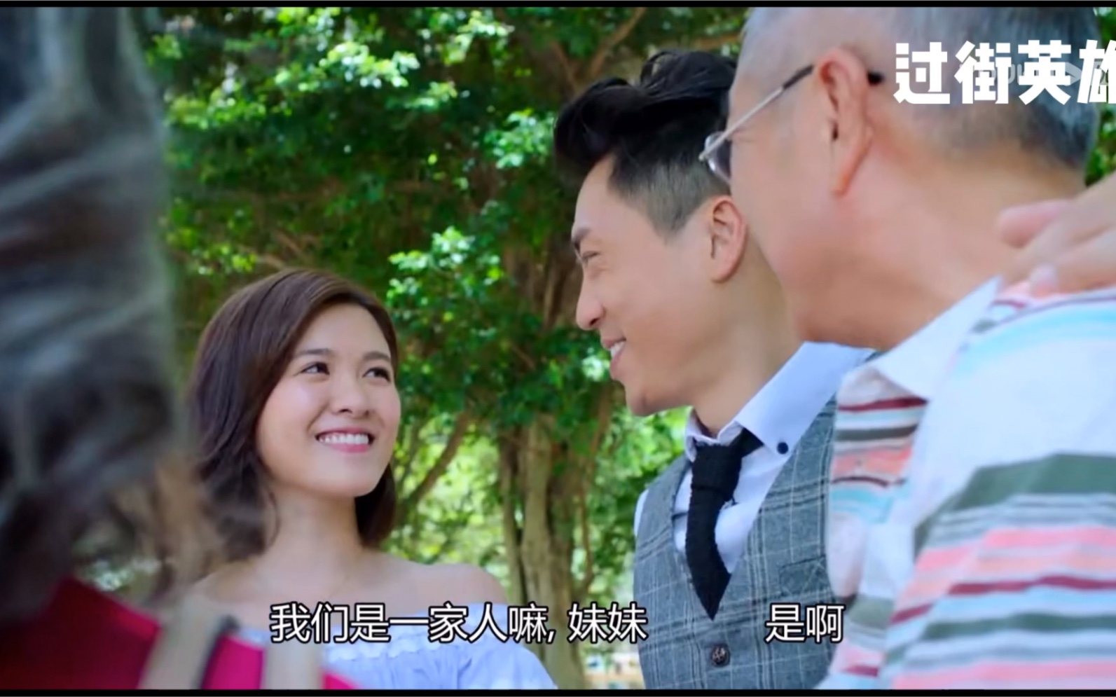 【森美-过街英雄】搞笑精明一家人