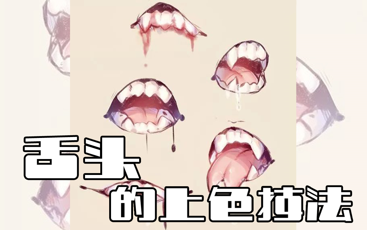 【sai2】萌新要注意的舌头上色细节技法!