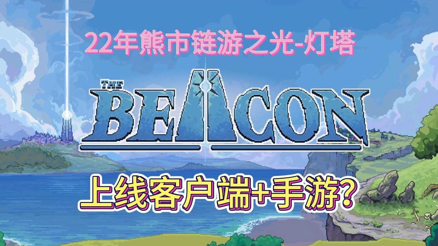 【三四五木】(The Beacon)22年熊市链游之光!要上线客户端了!?网络游戏热门视频