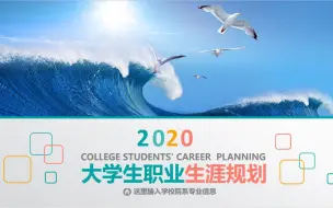 下载视频: 在校大学生职业规划ppt模板