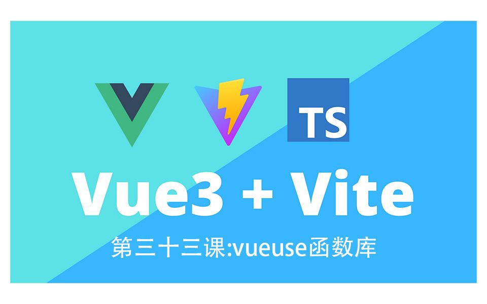 第三十三课vueuse函数库哔哩哔哩bilibili