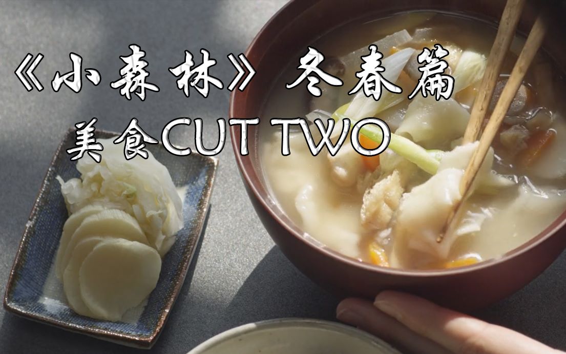 【小森林冬春篇】分P美食剪辑CUT 2