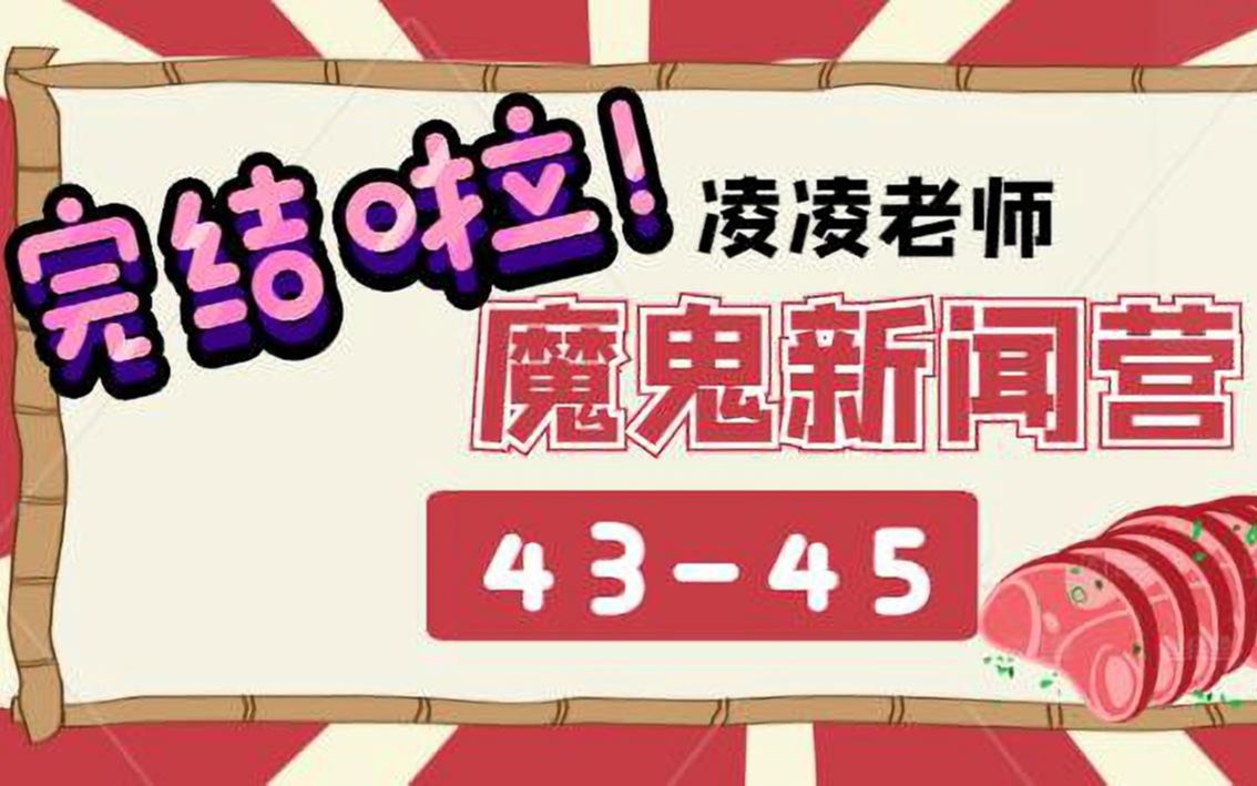 【00】魔鬼英语新闻营4345哔哩哔哩bilibili