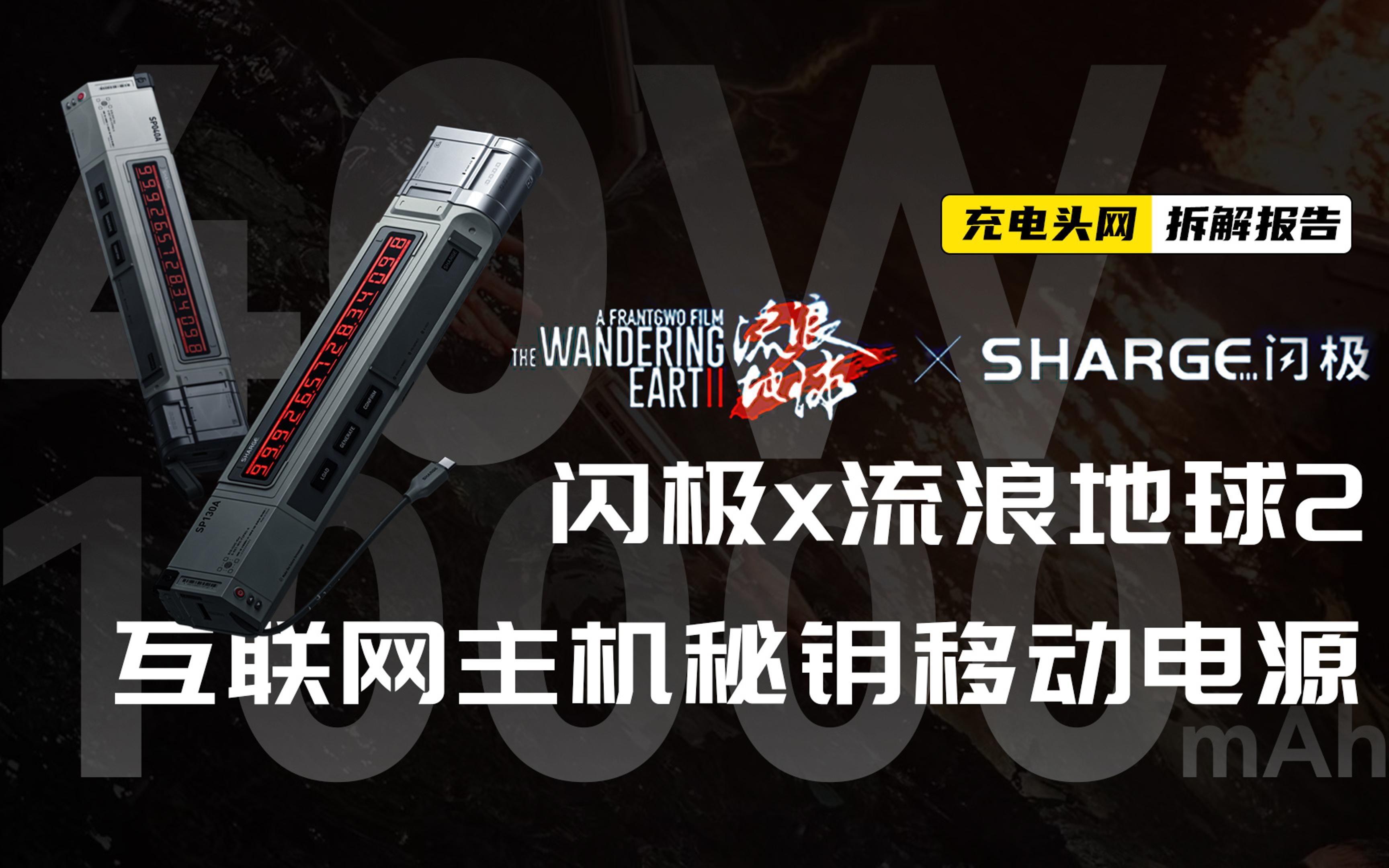 SHARGE闪极10000mAh 互联网主机秘钥移动电源拆解:配备1A1C接口,支持20W PD快充哔哩哔哩bilibili