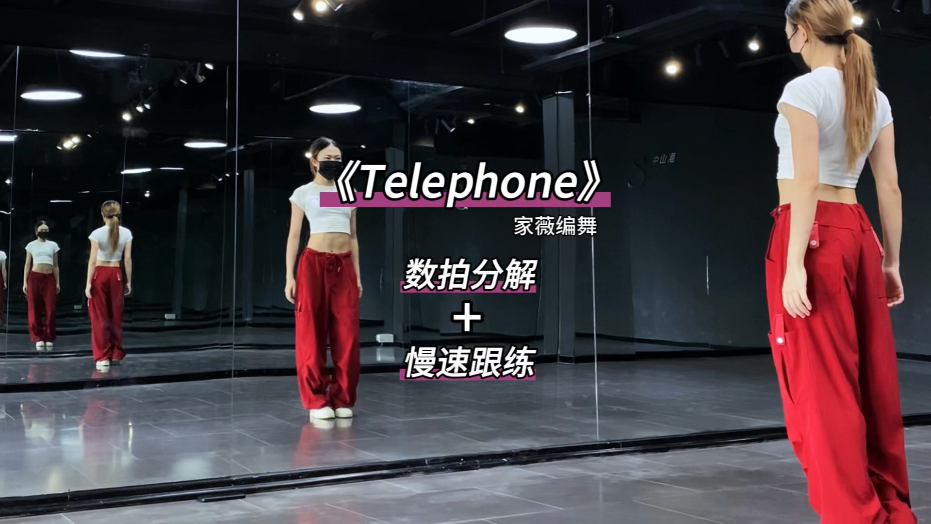 《Telephone》数拍慢速舞蹈分解哔哩哔哩bilibili