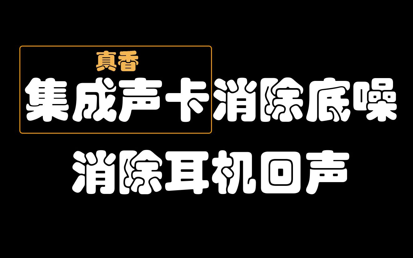 集成声卡如何消除耳麦回声、如何降噪?集成声卡也足够香.哔哩哔哩bilibili