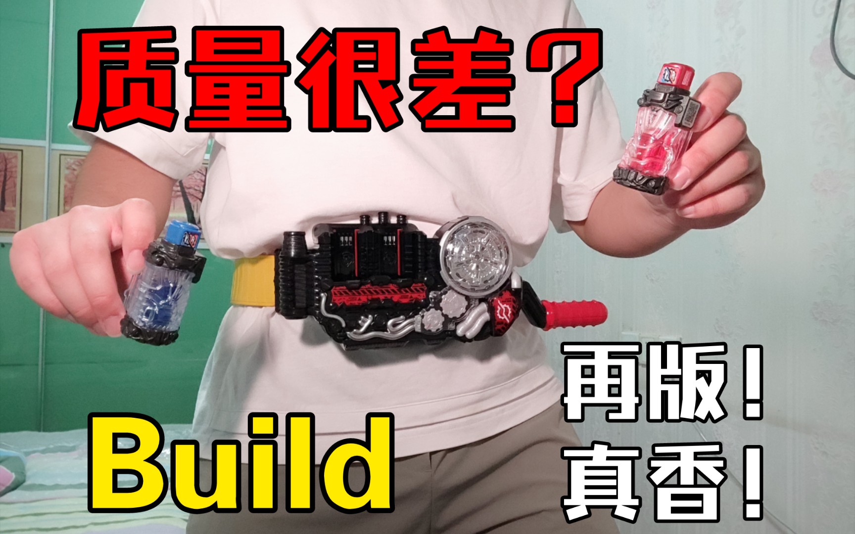 真香!Build再版开箱全面测评!再版质量太好了!买什么初版?!!哔哩哔哩bilibili