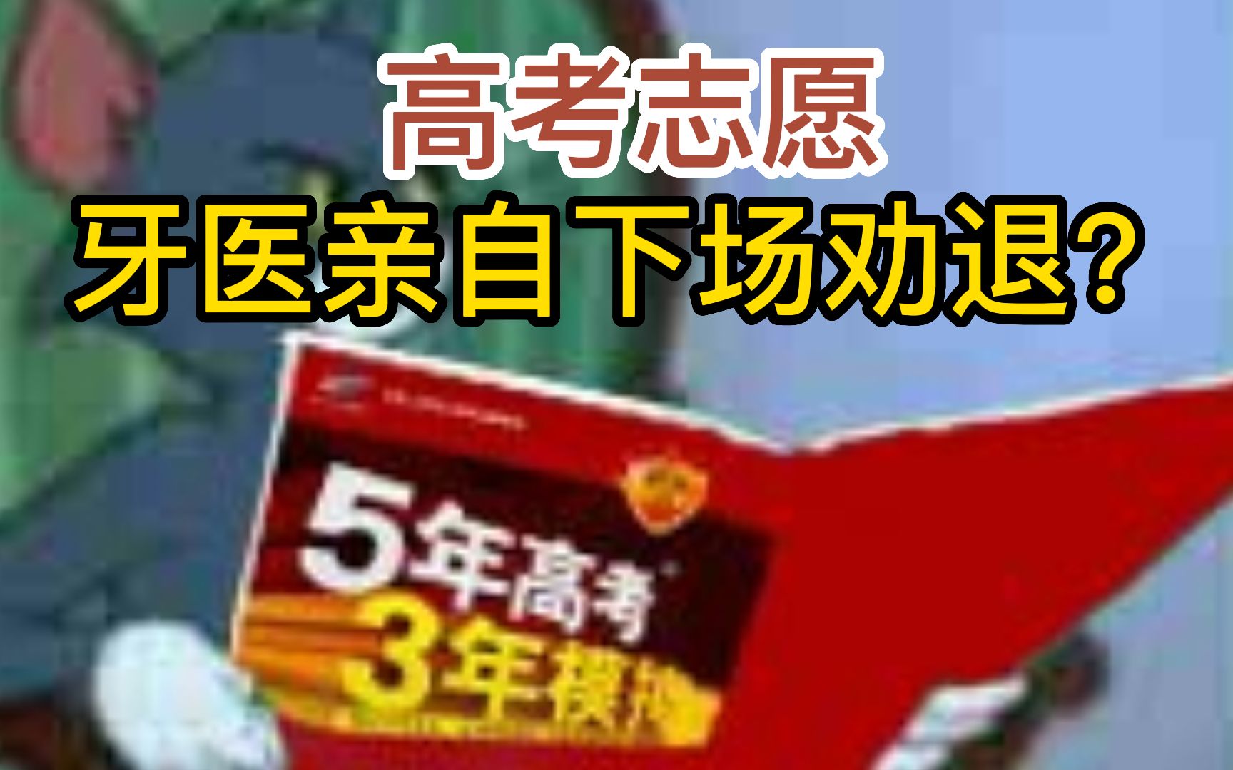 柴医生亲身经历告诉你,为啥不建议学口腔医学?哔哩哔哩bilibili