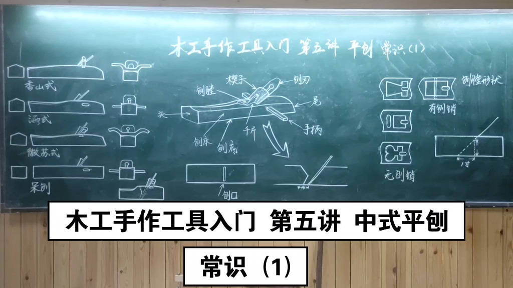 木工手作工具入门 第五讲 平刨 常识(1)哔哩哔哩bilibili