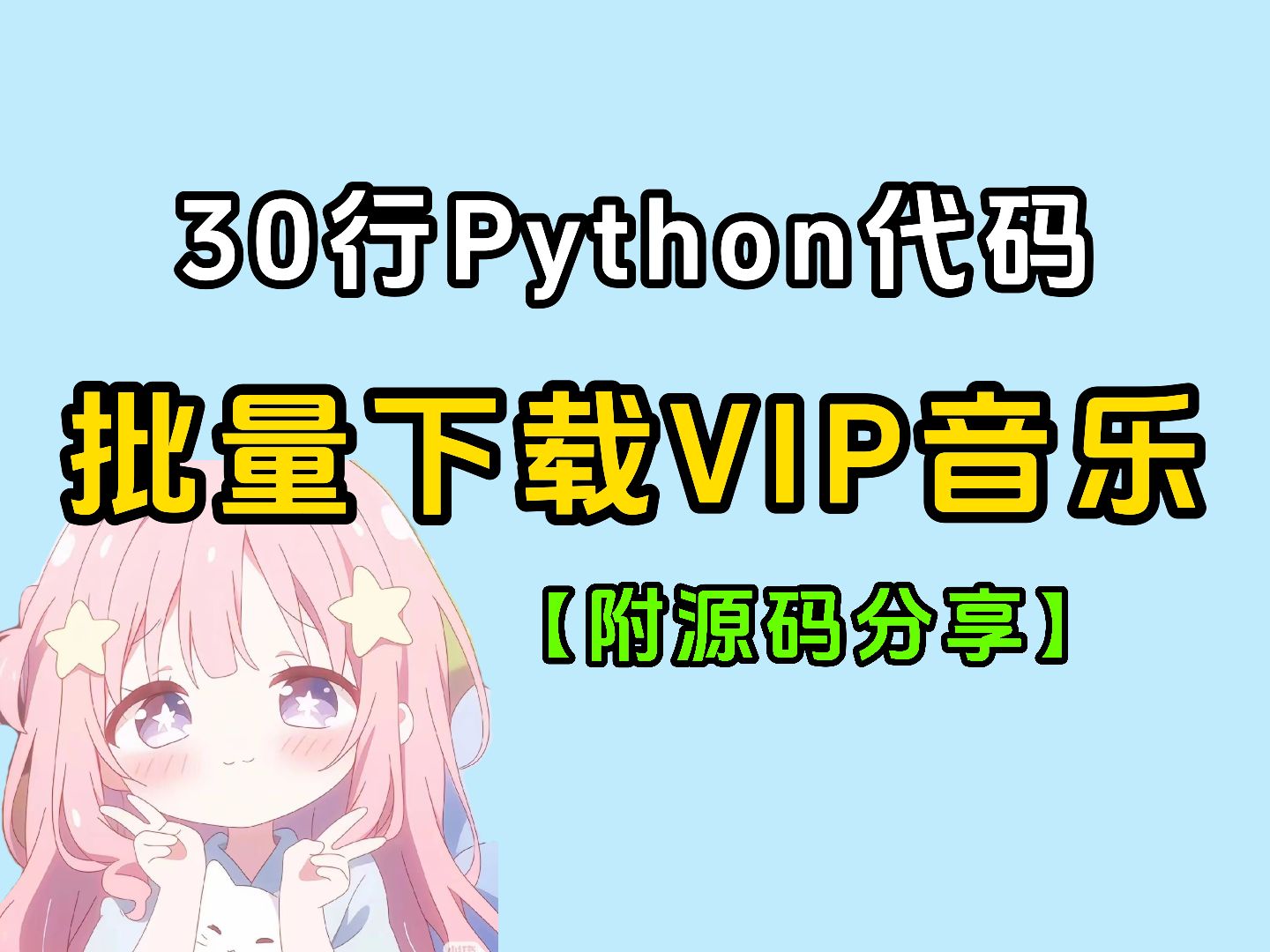 再也不用开VIP啦!教你用Python爬虫下载歌曲并保存,直接省下一个亿!Python爬虫教程,音乐下载哔哩哔哩bilibili