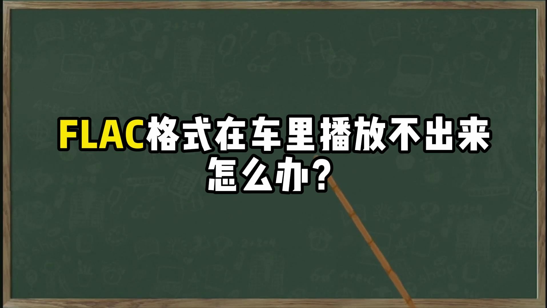 flac格式车载能播放吗?flac格式转mp3的3种好用方法哔哩哔哩bilibili