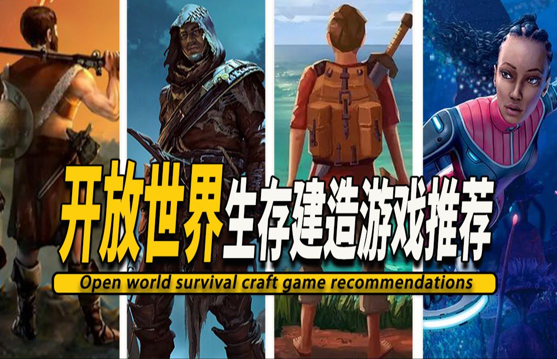 10款好玩的开放世界沙盒生存建造游戏推荐 003Open world survival craft game 003哔哩哔哩bilibili游戏推荐