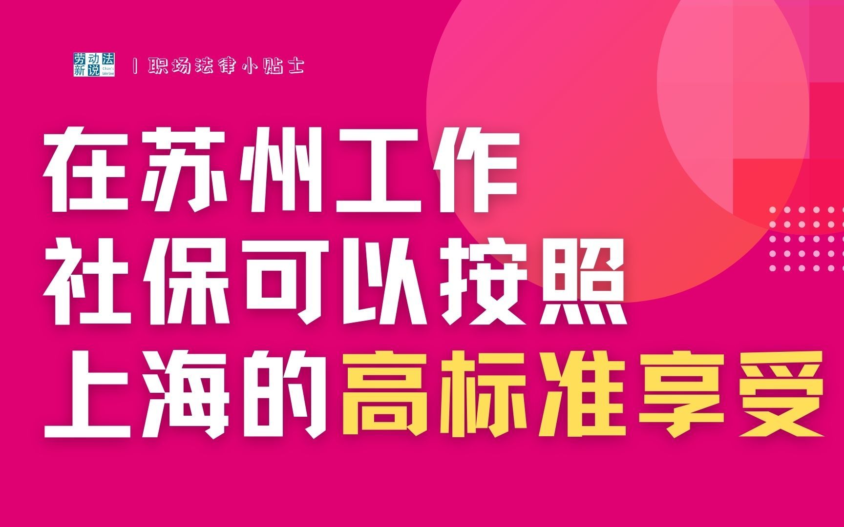 工作在苏州,公司在上海,病假、医疗期、产假、社平工资标准,能以上海的规定为准?哔哩哔哩bilibili