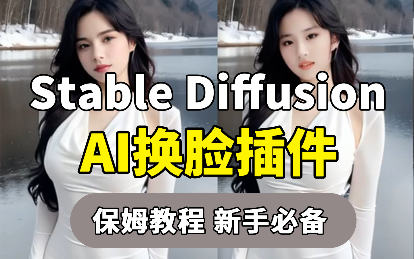 ai换脸插件模型,让你换脸技术比魔法还要厉害 sd教程/stable