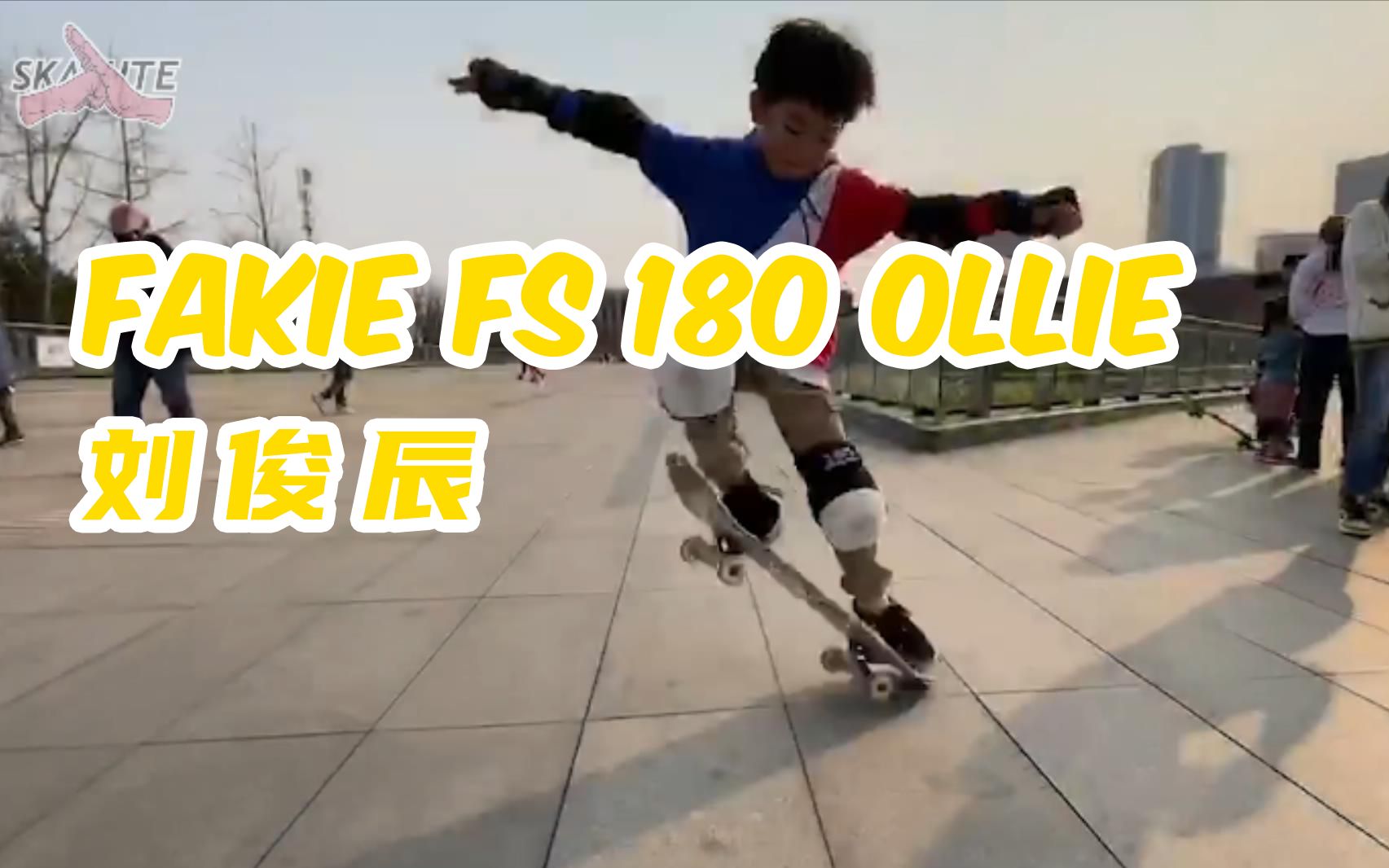 #SKALUTERS' TRICKS番外篇# 刘俊辰 FAKIE FS 180 OLLIE | SKALUTE哔哩哔哩bilibili