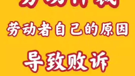 劳动仲裁劳动者自己原因导致败诉的情况哔哩哔哩bilibili