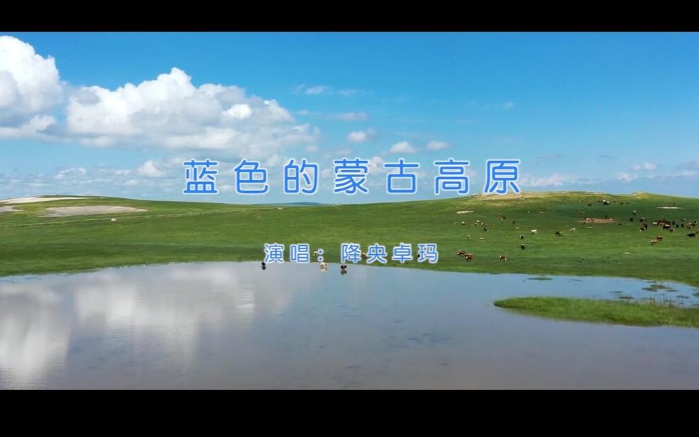 [图]【官方高清KTV版MV】降央卓玛《蓝色的蒙古高原》