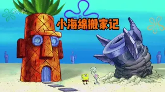 Download Video: 海绵宝宝得了怪病被迫搬家，结果住进了章鱼哥的家