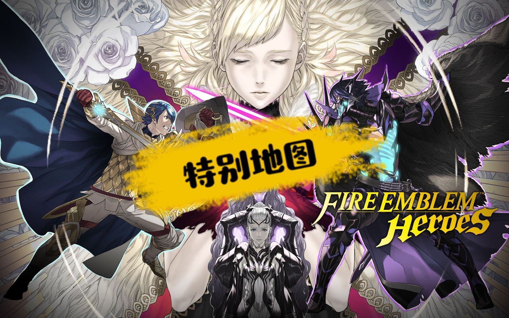 [图]《火焰纹章：英雄 》（Fire Emblem Heroes）【特别地图】合集（不定期更新中）