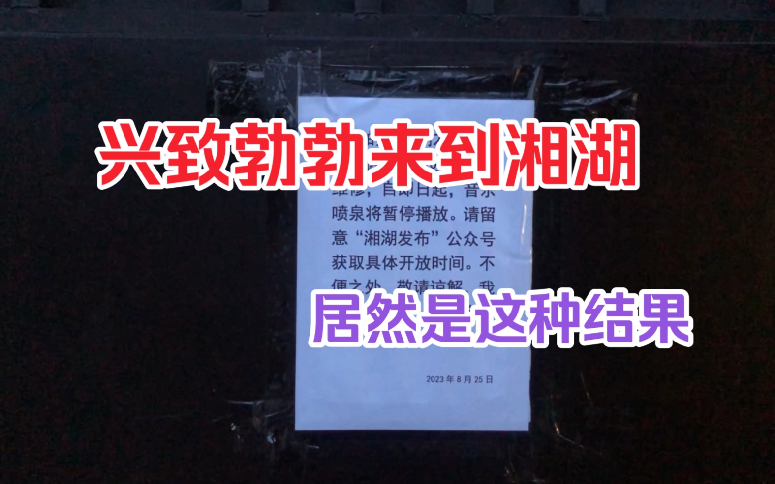 长途跋涉来到萧山,准备看湘湖音乐喷泉,居然是这种结果哔哩哔哩bilibili