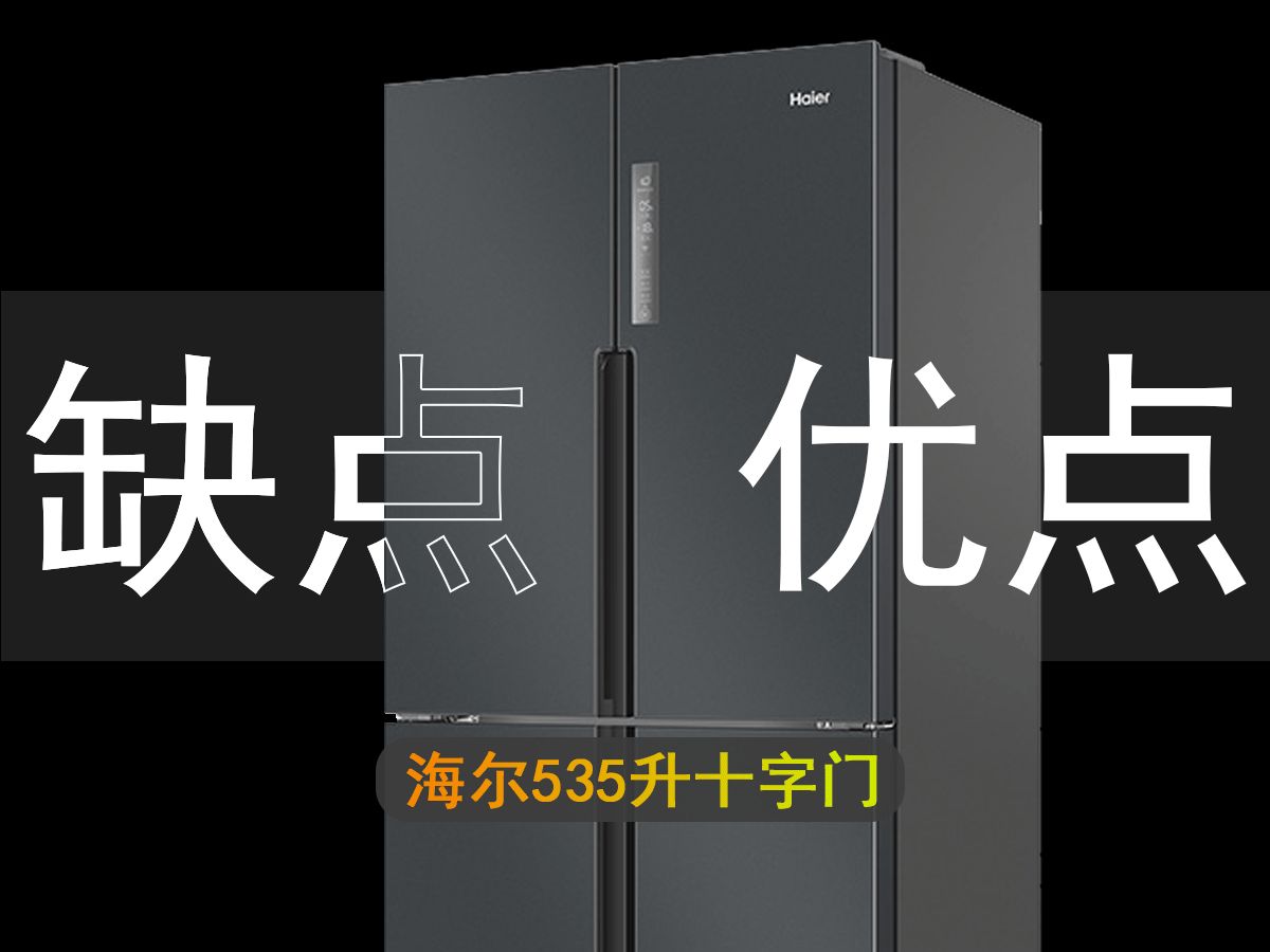 海尔500升以上价格最低的十字对开门冰箱?海尔535十字门,缺优点对比哔哩哔哩bilibili