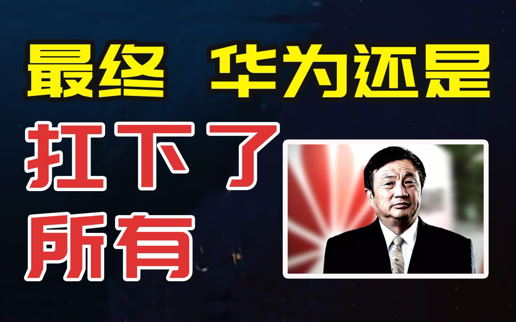 果然,华为最终还是扛下了所有!6亿成立精密制造企业,涉猎芯片制造哔哩哔哩bilibili