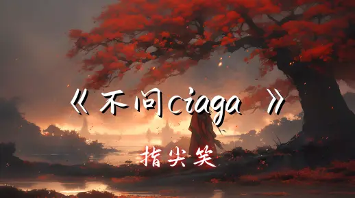 【Hi-Res单曲】《不问ciaga (不问别离)》指尖笑 - 我叹那 春花秋月 不问别离 阁楼里 写一纸相思 未停笔_哔哩哔哩_bilibili