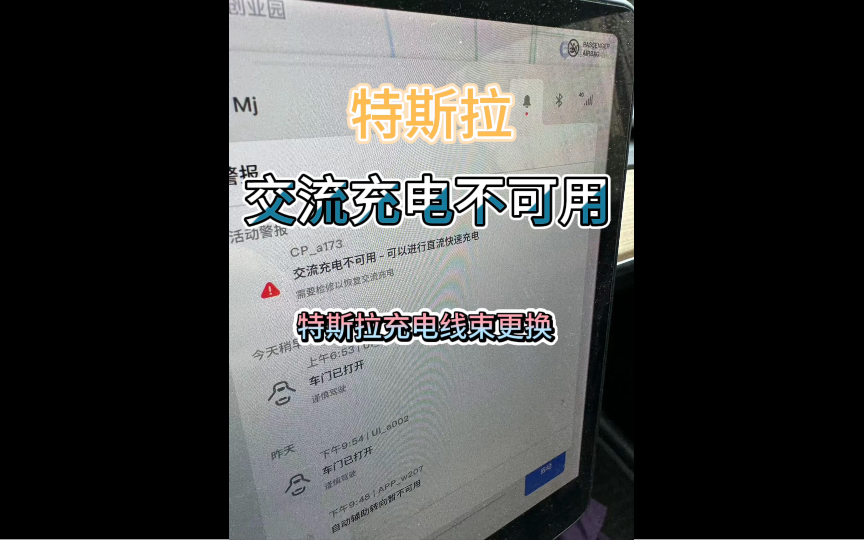 3年5万多公里model3,充电提示交流充电不可用,诊断故障线束问题,第一次体验上门维修#特斯拉 #交流充电不可用 #特斯拉售后哔哩哔哩bilibili