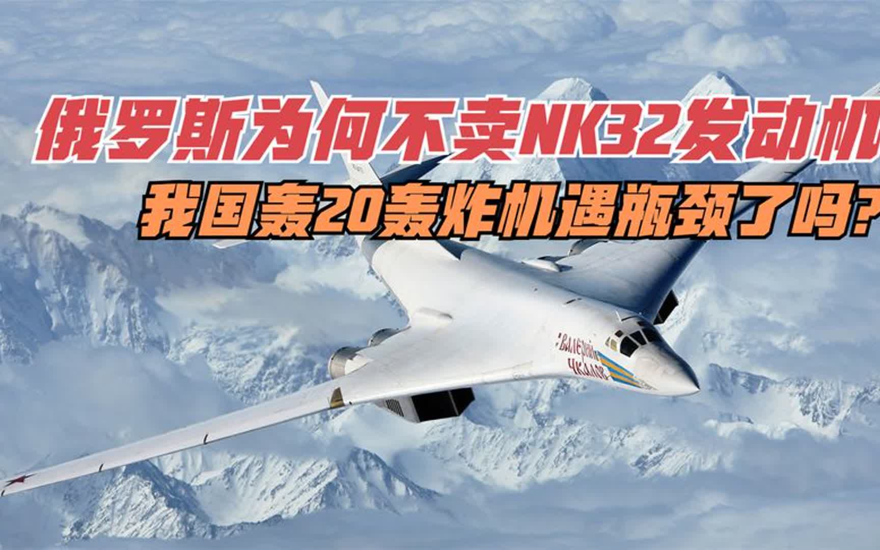 俄罗斯为何不卖nk32发动机,我国轰20轰炸机遇瓶颈了吗?