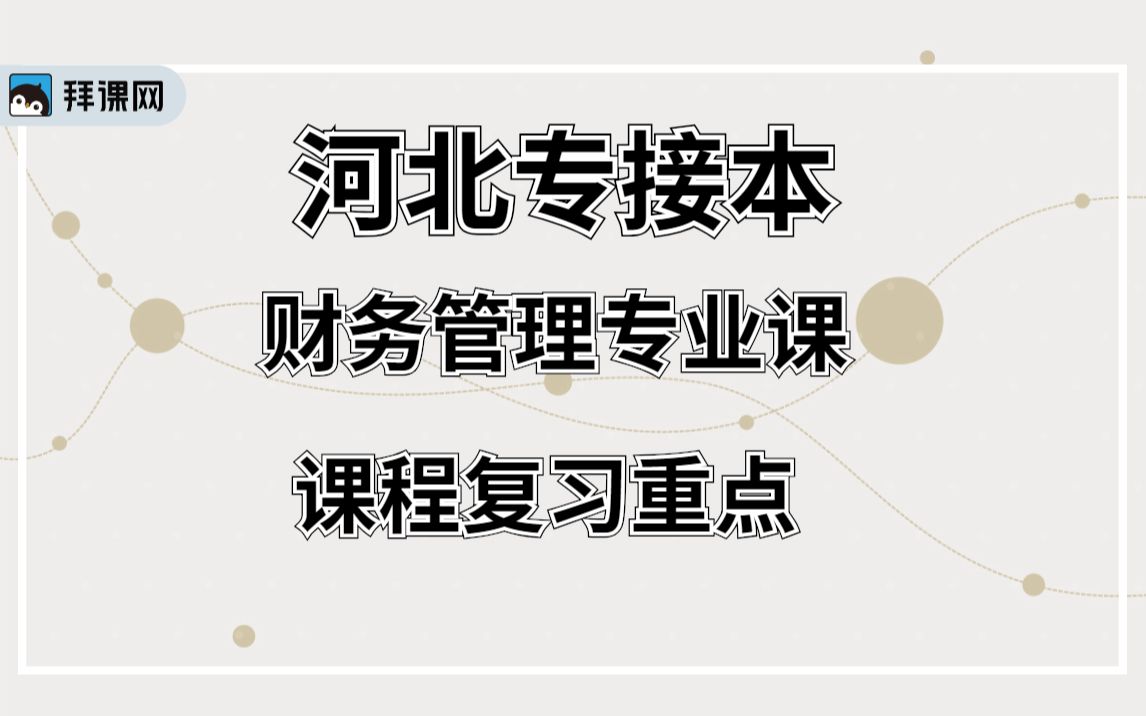 【河北专接本】财务管理专业课《课程复习重点》哔哩哔哩bilibili