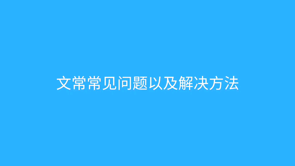 文化常识常见问题以及解决办法哔哩哔哩bilibili