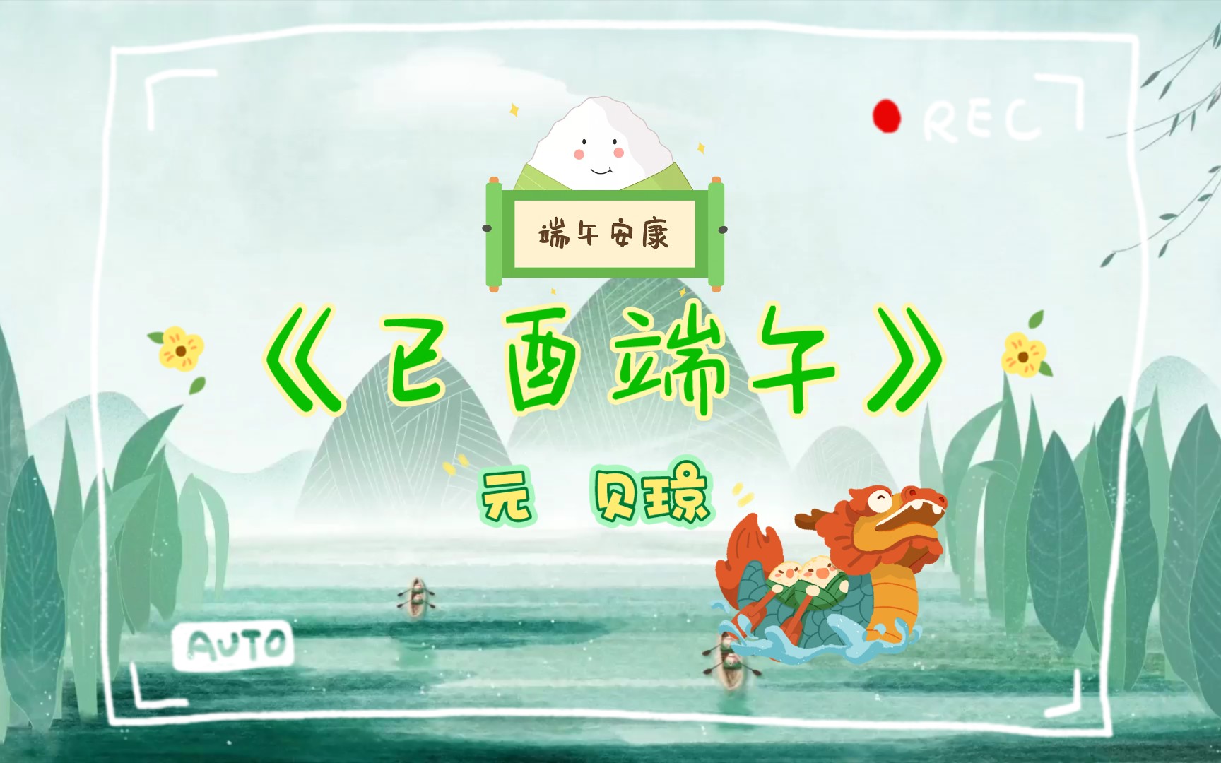 已酉端午元贝琼