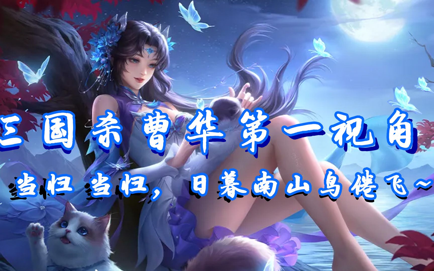 三国杀十周年 殊凰求凤 曹华第一视角 凰凤化越,彩翼犹存 分段限定技