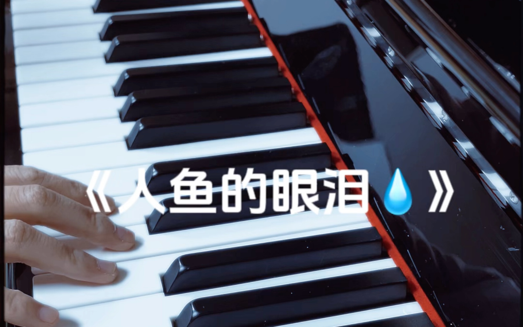 人鱼的眼泪歌曲(人鱼的眼泪歌曲原唱)