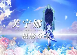 Download Video: 【原神摄影-生贺】芙宁娜：要和我一起共舞吗？芙芙生日快乐