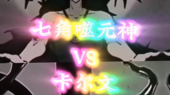 论战:七角噬元神vs卡尔文
