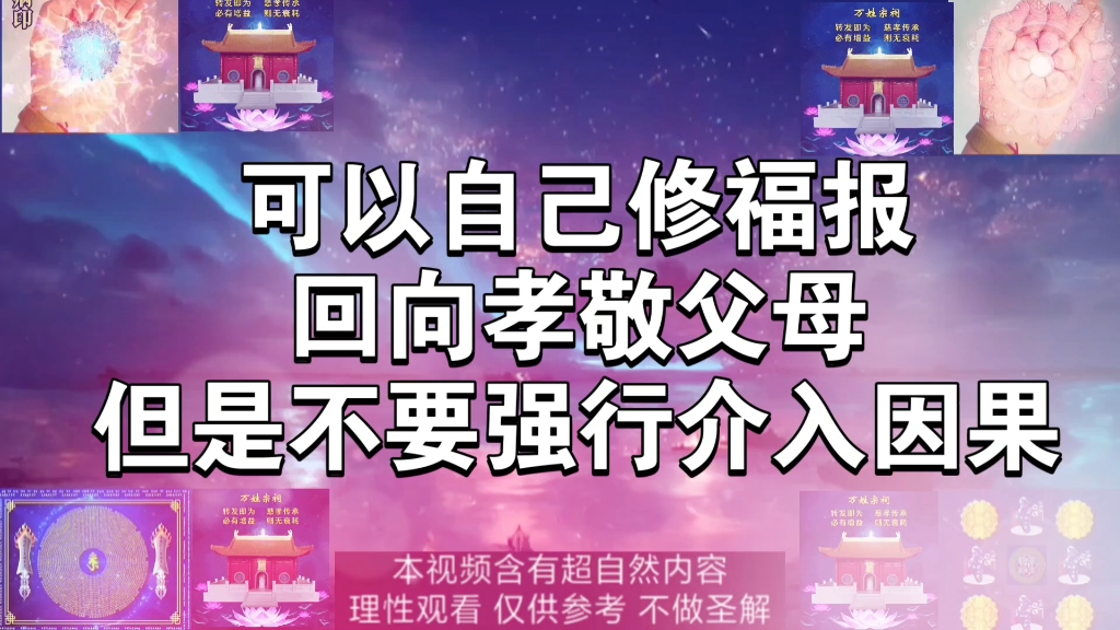 可以自己修福报回向孝敬父母,但是不要强行介入任何人的因果哔哩哔哩bilibili