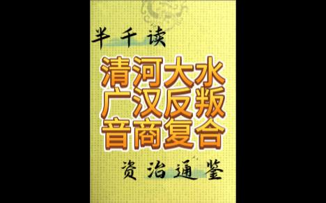 [图]271清河大水广汉反叛音商复合&读资治通鉴