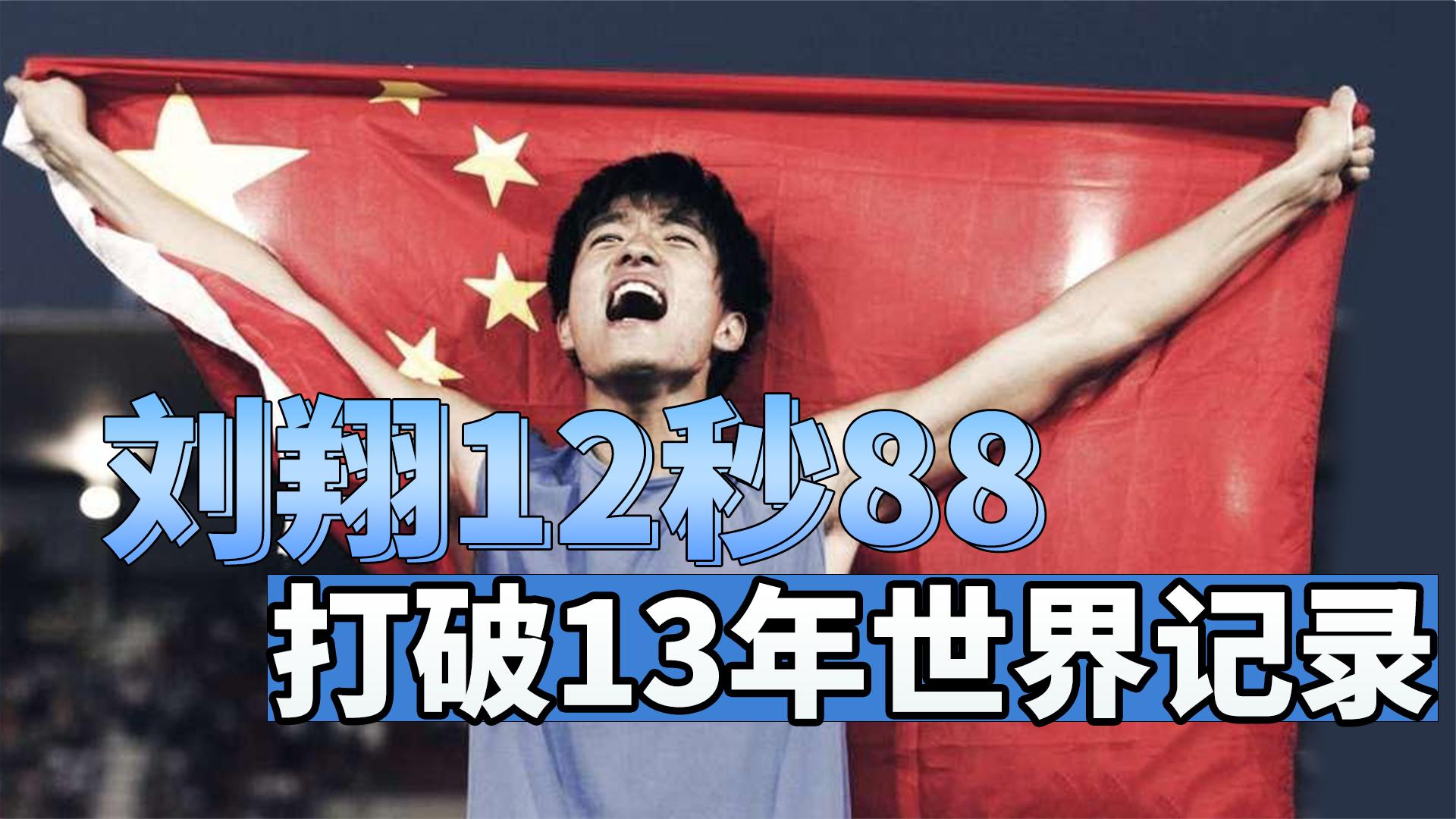 刘翔2006最好比赛,12秒88打破尘封13年世界记录,观众的票没白买哔哩哔哩bilibili